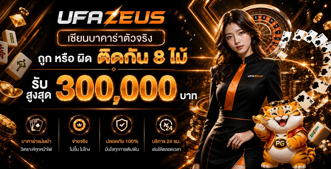 โปรโมชั่น UFAZEUS พร้อมมาสคอตเกม PG Soft