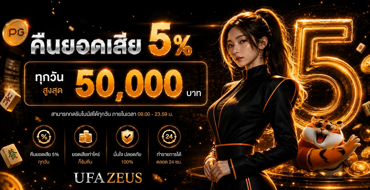 UFAZEUS ทางเข้าเว็บตรง คาสิโนออนไลน์ ใช้งานง่าย