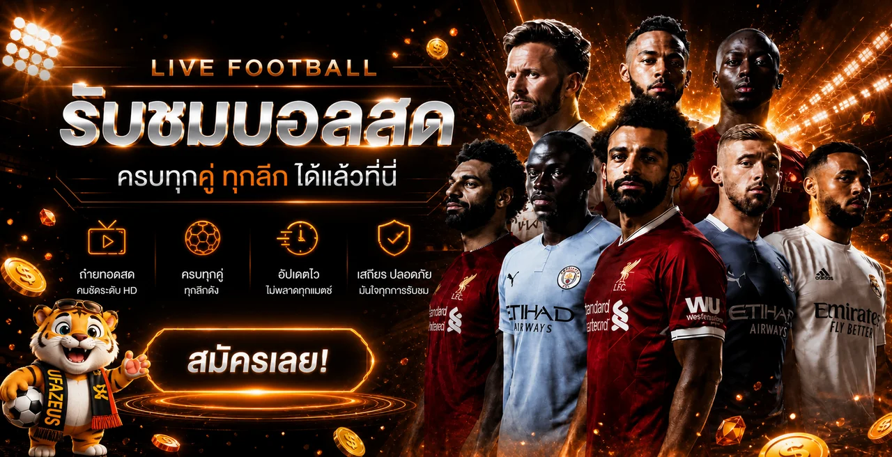 ผลบอลสด UFAZEUS พร้อมข้อมูลการแข่งขัน