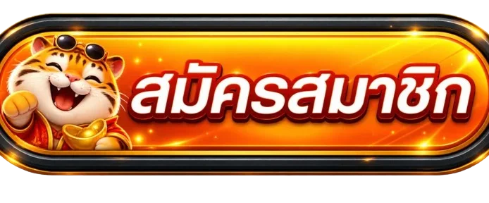 ปุ่มสมัครสมาชิก UFAZEUS ทางเข้าใช้งาน