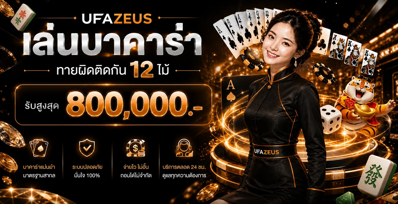 UFAZEUS ทางเข้าเว็บตรง คาสิโนออนไลน์ ใช้งานง่าย